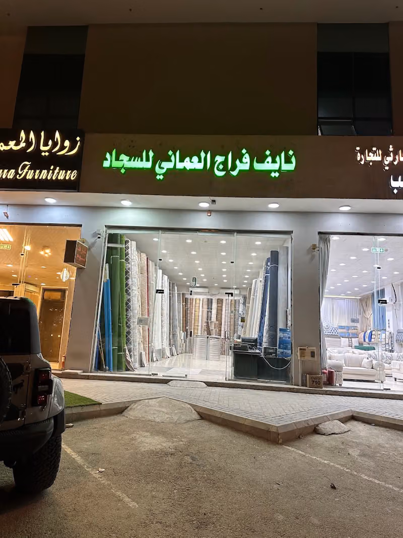 نايف للأرضيات والمفروشات