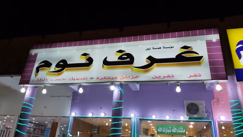 نايت رووم لغرف النوم والخزائن المبتكرة