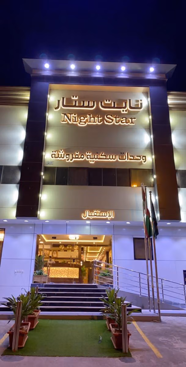 نايت ستار للشقق المخدومة (فرع الاحمدية)