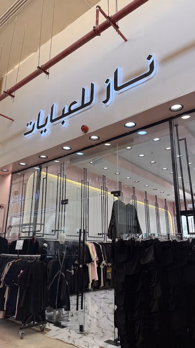 ناز للعبايات