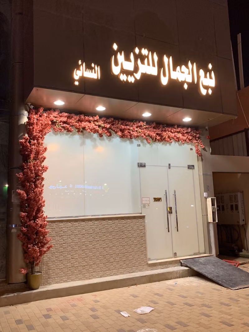 نبع الجمال للتزيين النسائي