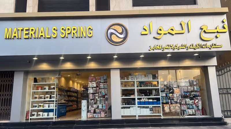 نبع المواد لمستلزمات الحلويات