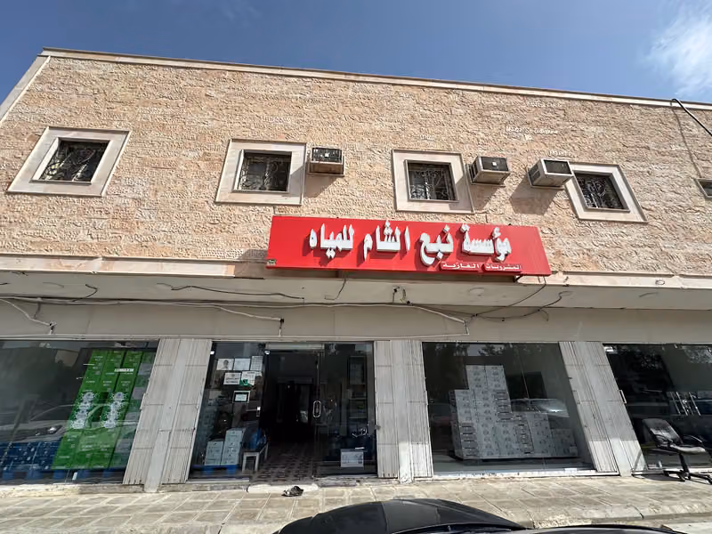 نبع الشام للمياه