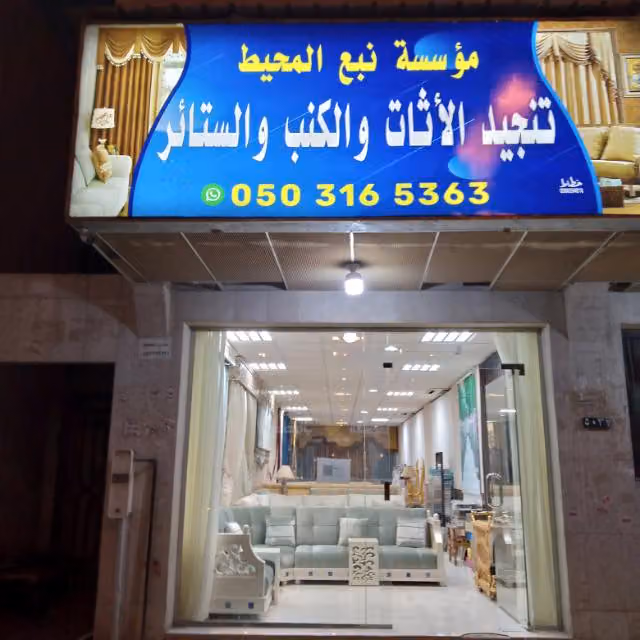 نبع محيط للمفروشات