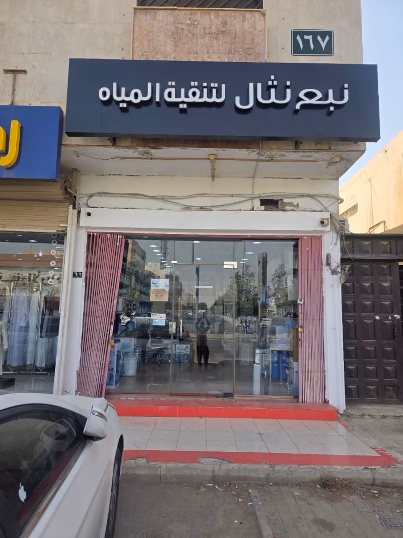 نبع نثال لتنقية المياه