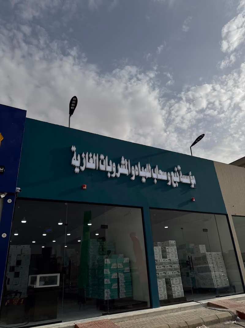 نبع وسحاب للمياه والمرطبات