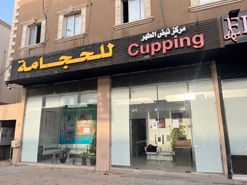 نبض الطهر للحجامه