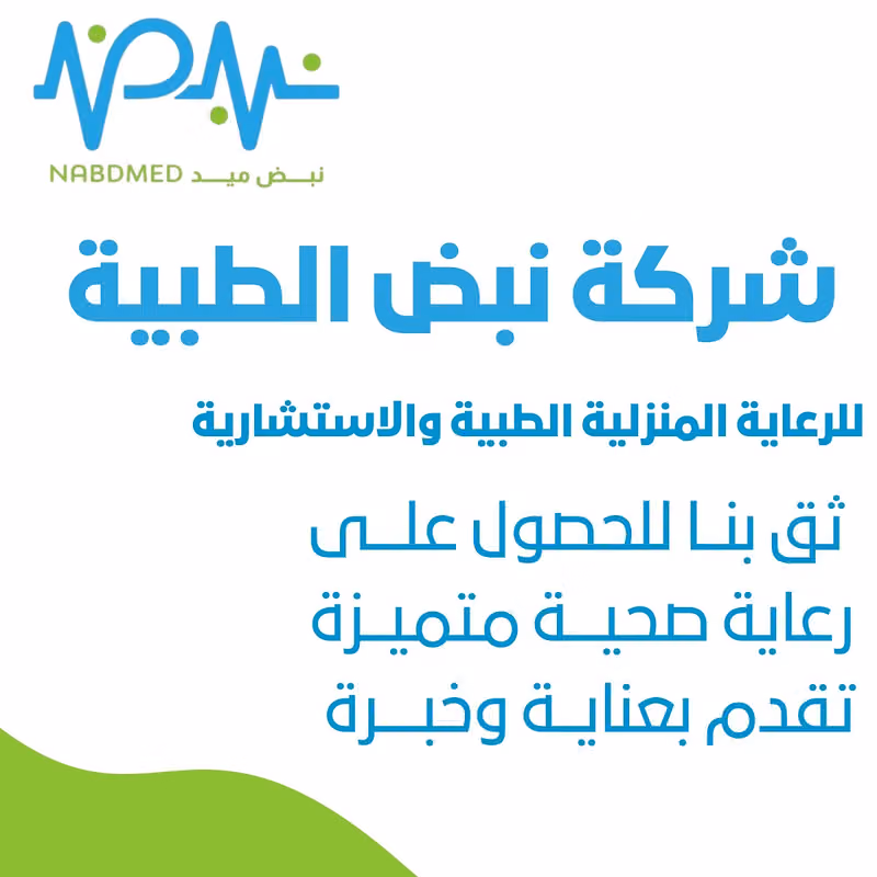 نبض للرعاية المنزلية الطبية