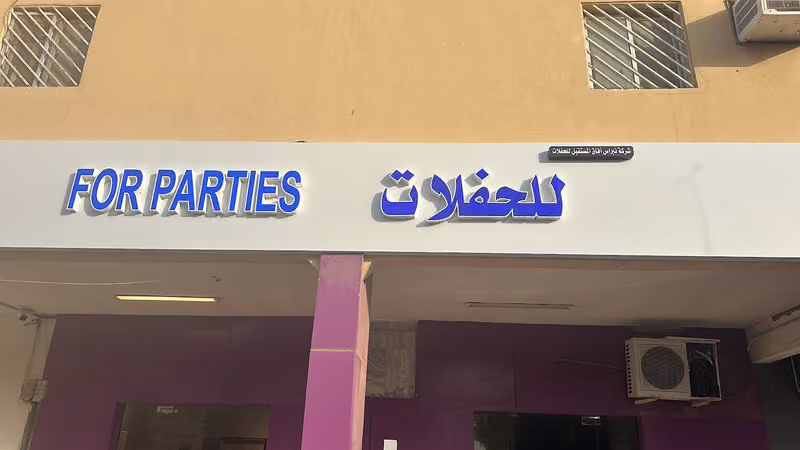 نبراس الاماكن للحفلات