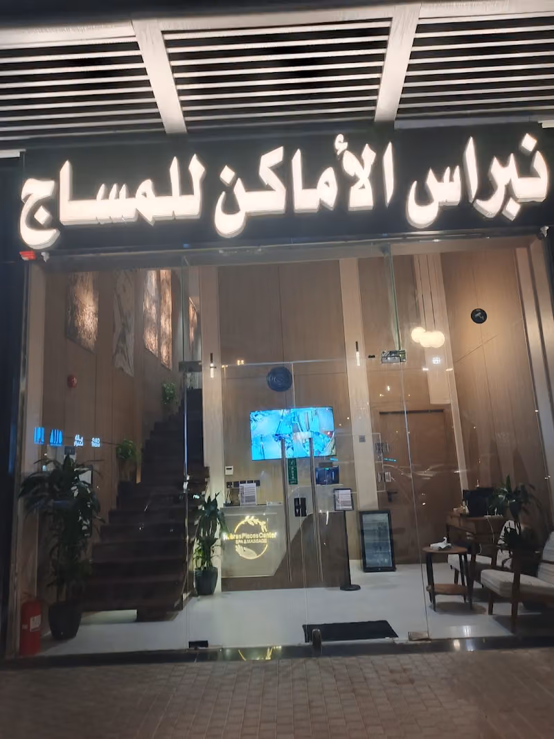 نبراس الاماكن للمساج النخيل