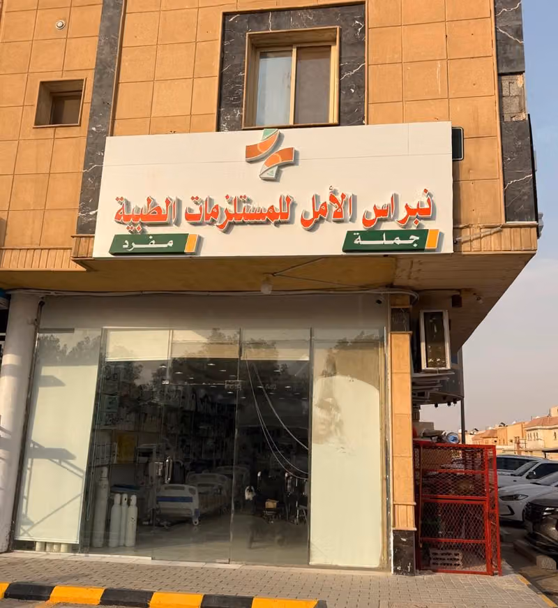 نبراس الأمل للمستلزمات الطبية