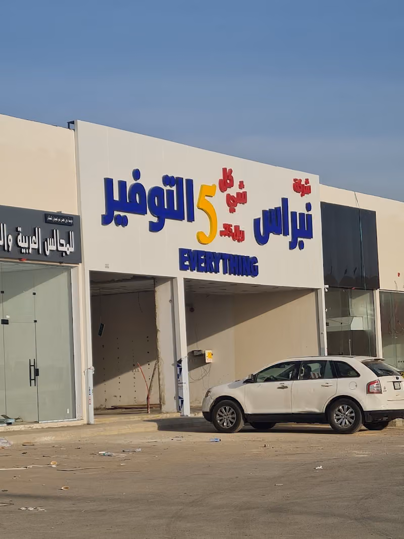 نبراس التوفير كل شي خمسة ريال