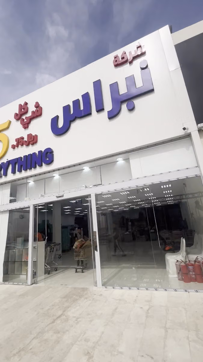نبراس التوفير كل شي خمسة ريال