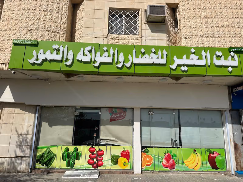 نبت الخير للخضار والفواكه والتمور