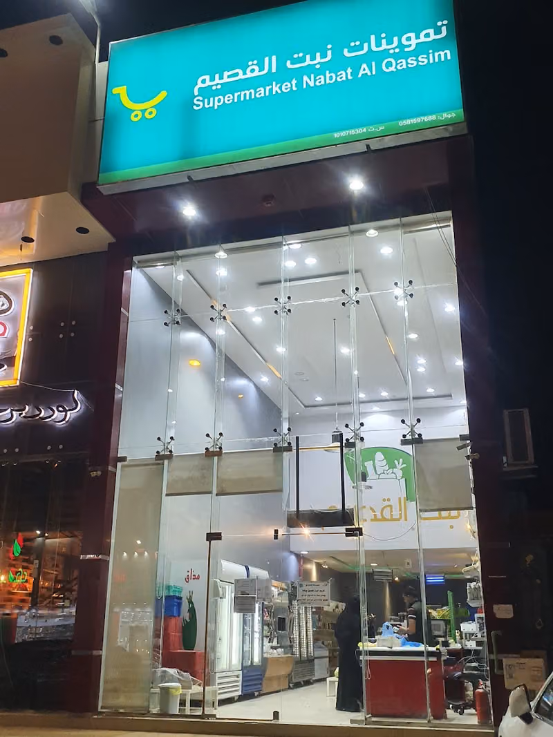 نبت القصيم