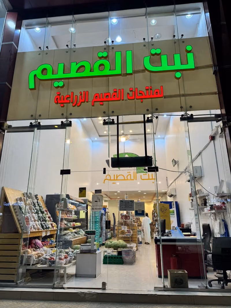 نبت القصيم