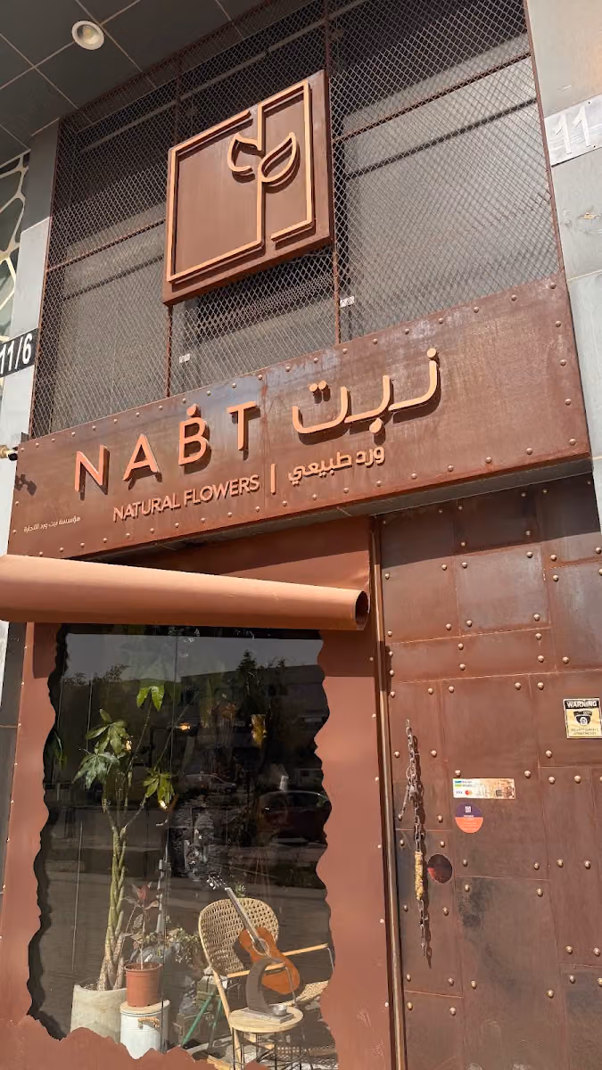 نبت | Nabt