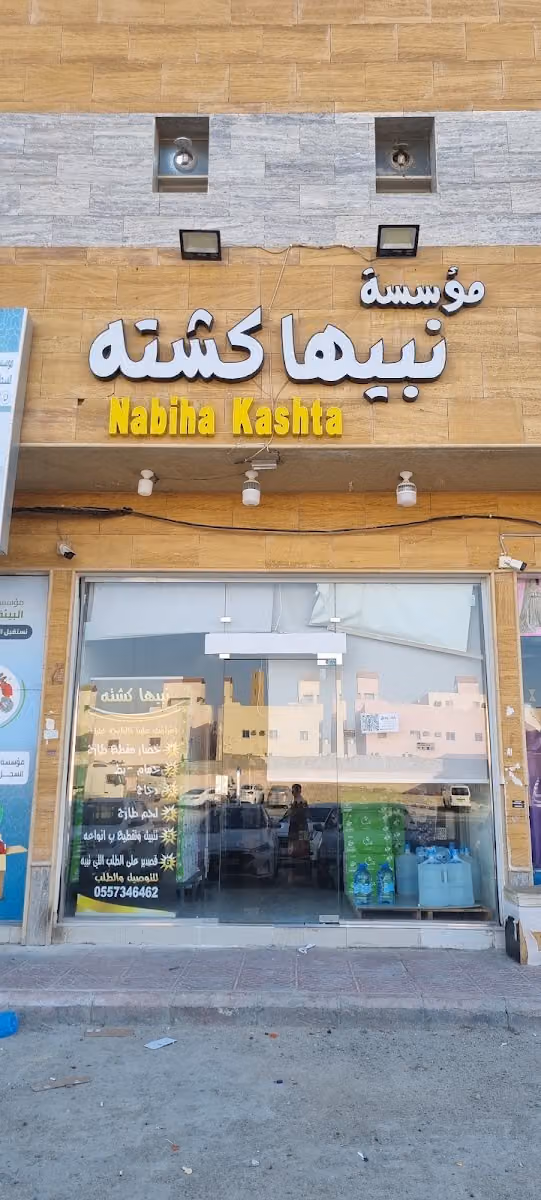 نبيها كشته