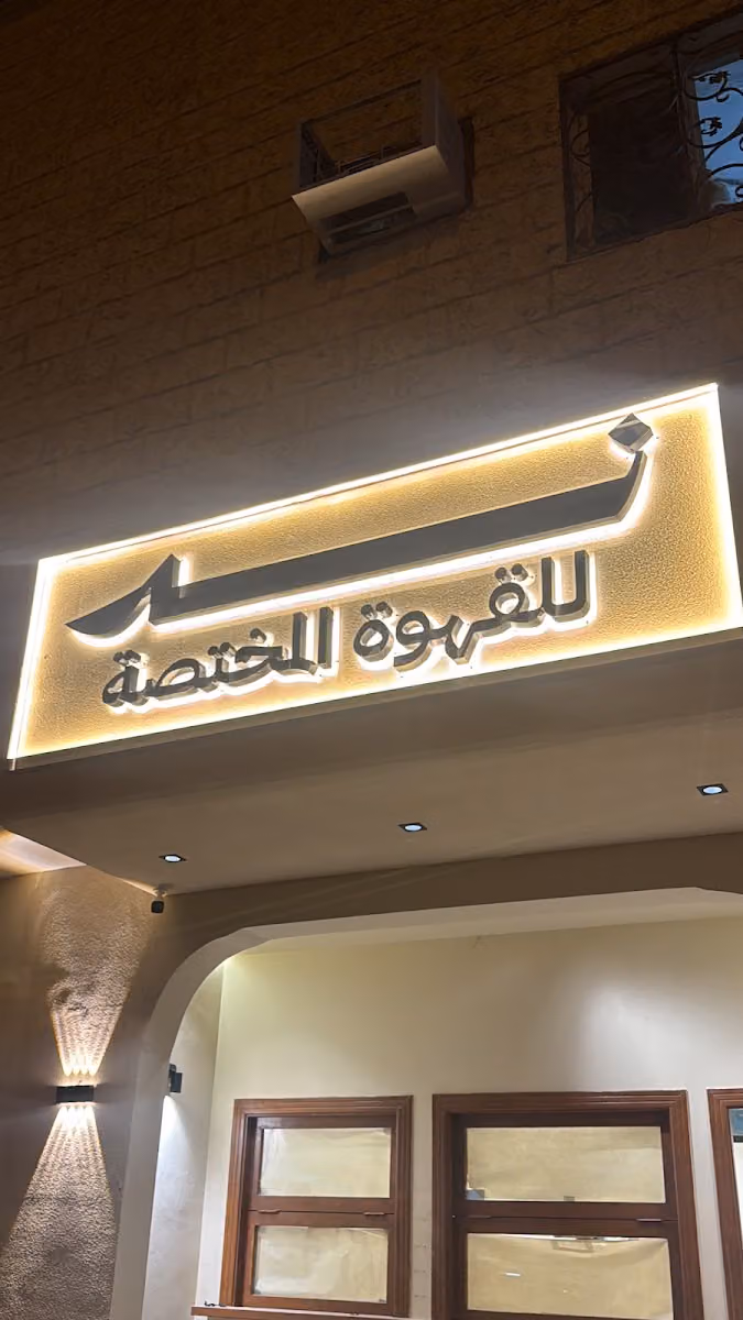 ند للقهوة المختصة