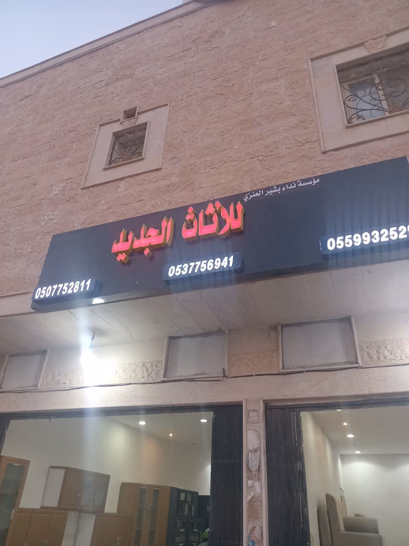 نداء بشير العنزي لشراء الاثاث المستعمل وبيع المطابخ الجديدة
