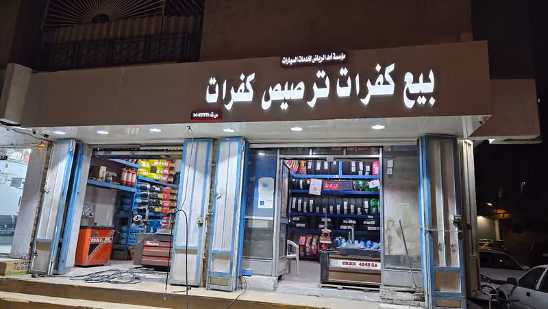 Near Battery And Tire shop محل للبطاريات و الاطارات