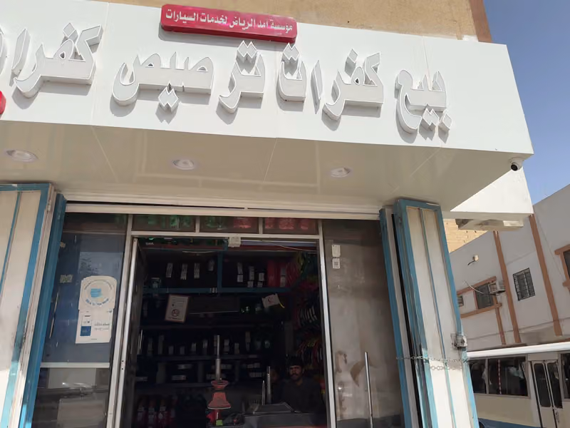 Near Battery And Tire shop محل للبطاريات و الاطارات
