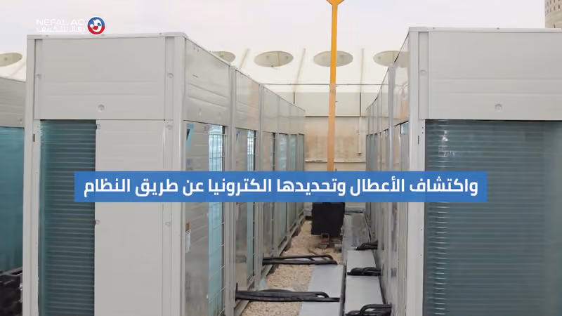 نفال للتكييف والكهروميكانيك | Nefal AC & MEP