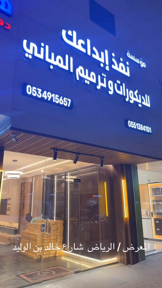 نفذ ابداعك للديكورات وترميم المباني