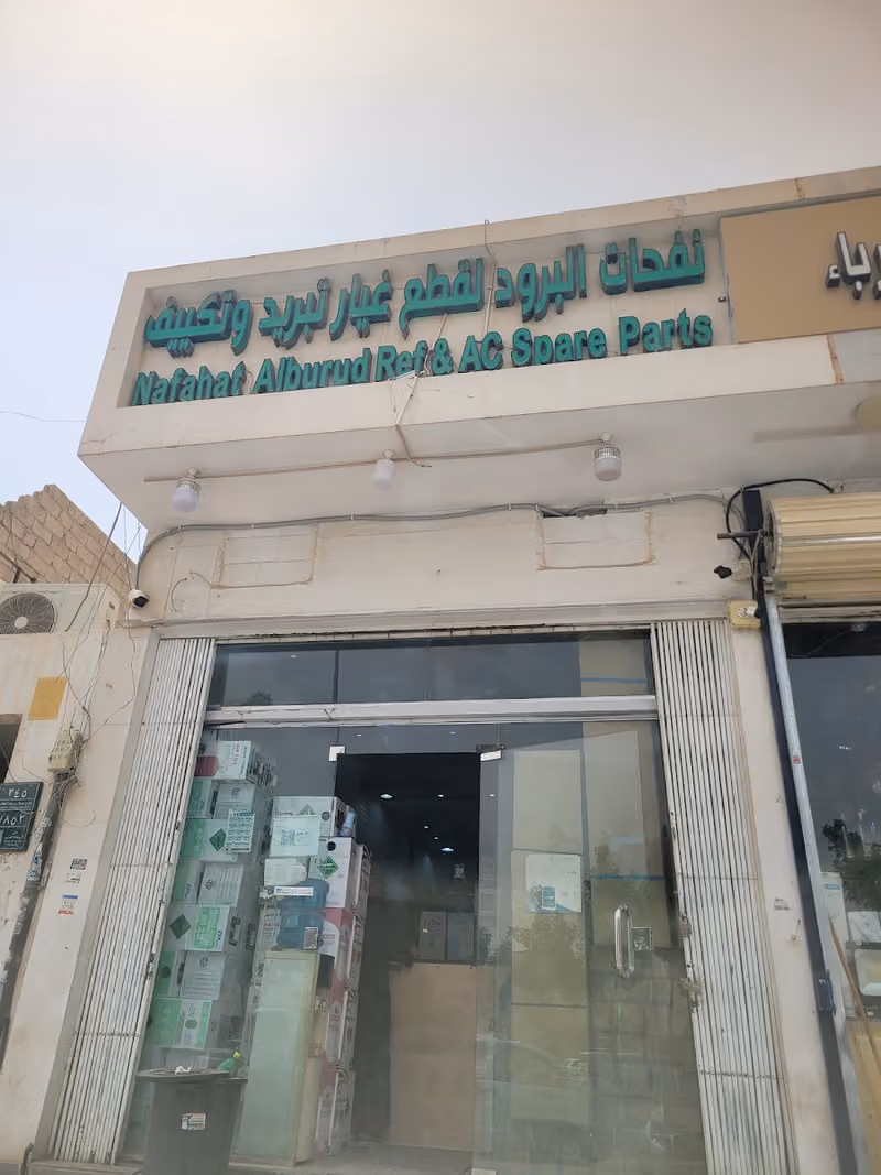 نفحات البرود لقطع غيار التبريد والتكييف NAFAHAT AL BURUD REF & A/C SPARE PARTS