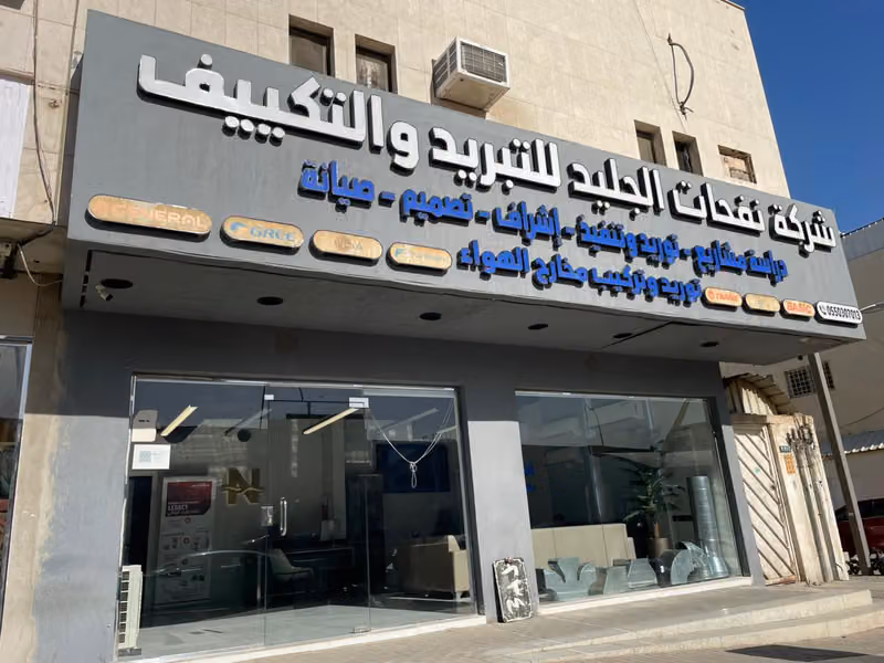 نفحات الجليد للتبريد والتكييف