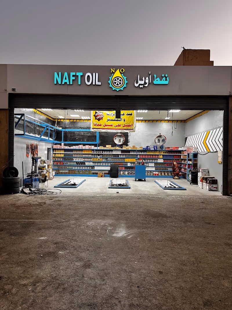 نفط اويل النسيم