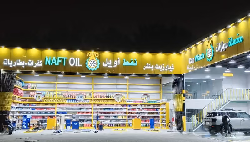 نفط اويل لخدمات وغسيل السيارات فرع 13 زيوت و بنشر و بطاريات و car repair و Car services وCar wash