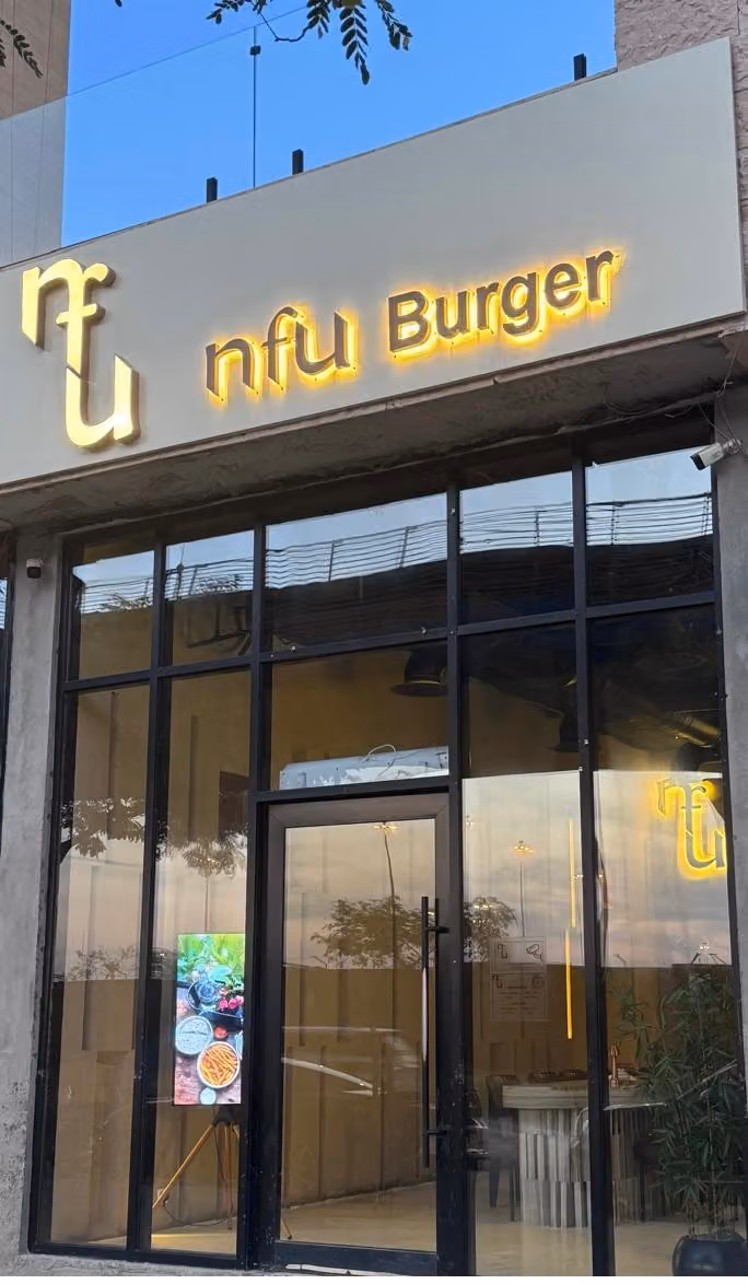 مطعم nfu