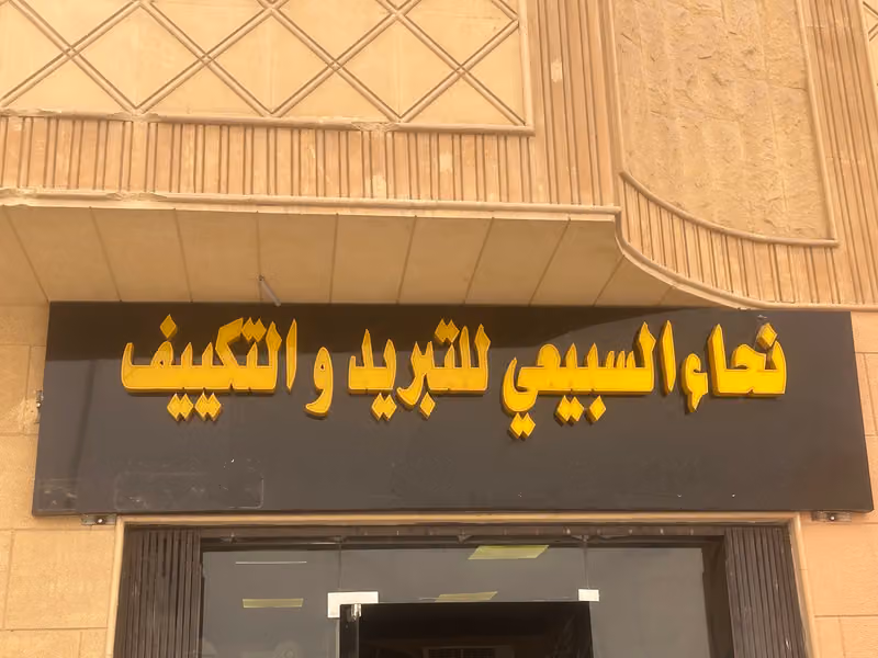 نحاء السبيعي للتبريد والتكييف