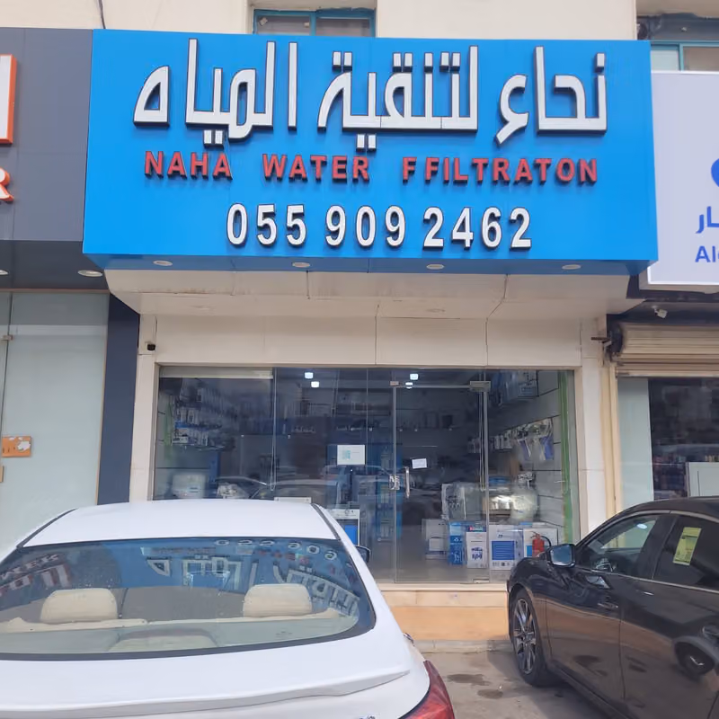 نحاءلتنقية المياه فلاتر تحلية مياه
