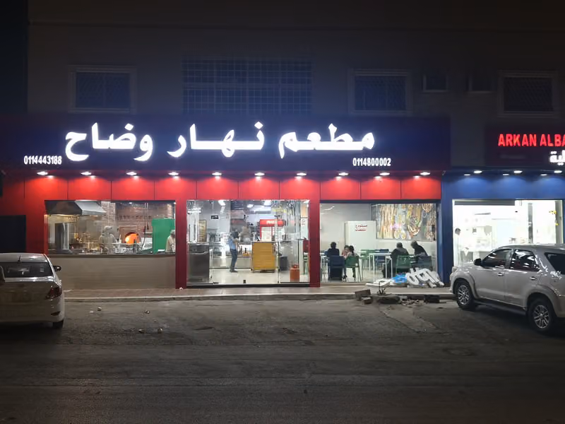 نهار وضاح