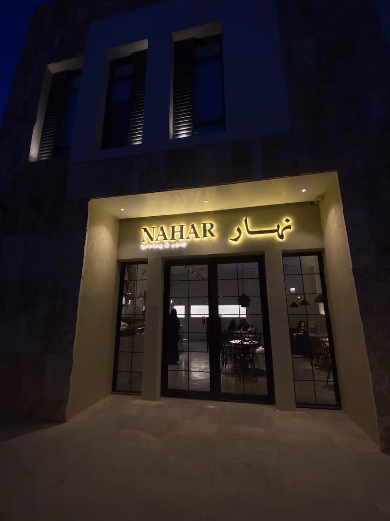 نهار