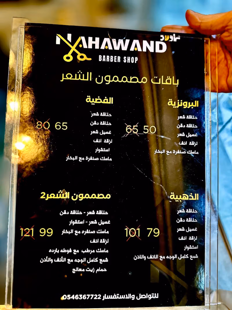 نهاوند للحلاقة الرجالية