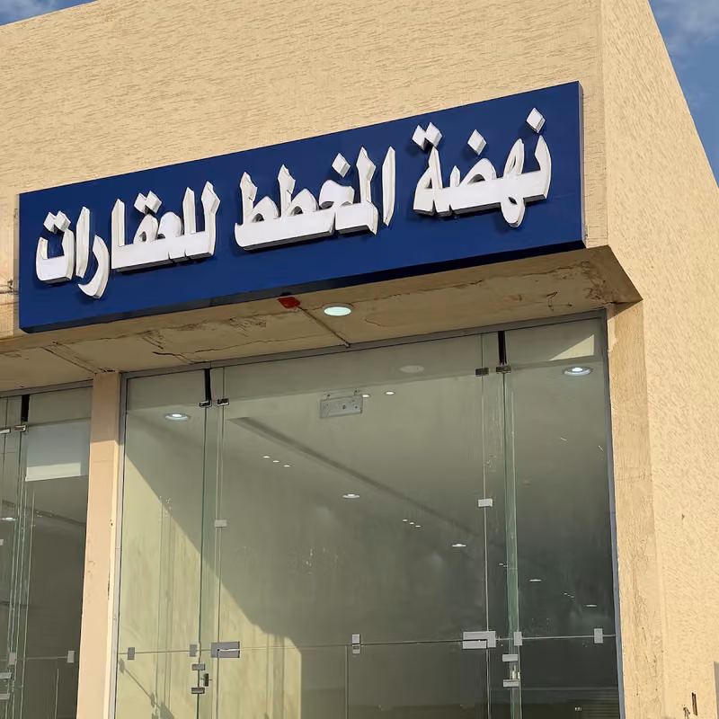 نهضة المخطط للعقارات