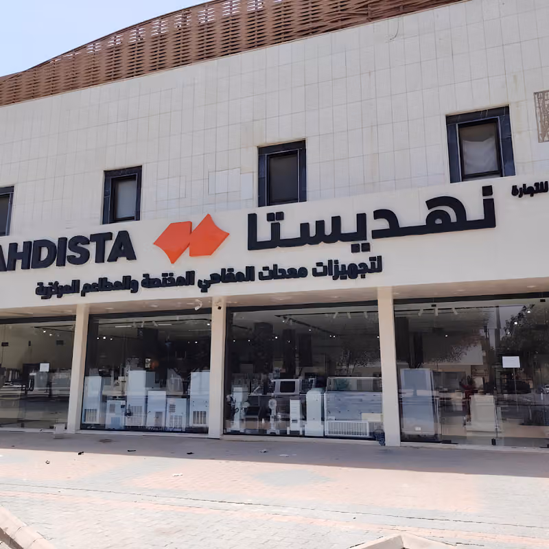 نهديستا | NAHDISTA لتجهيزات معدات المقاهي المختصة والمطاعم المركزية