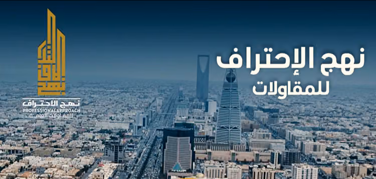 نهج الاحتراف للمقاولات