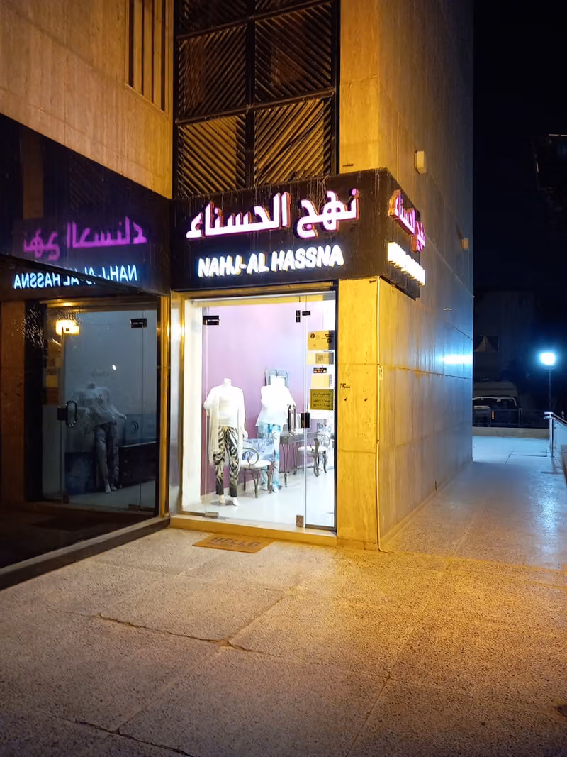 نهج الحسناء لانجري