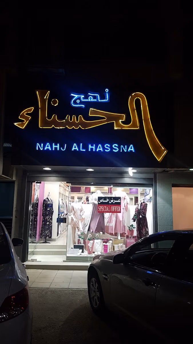 نهج الحسناء