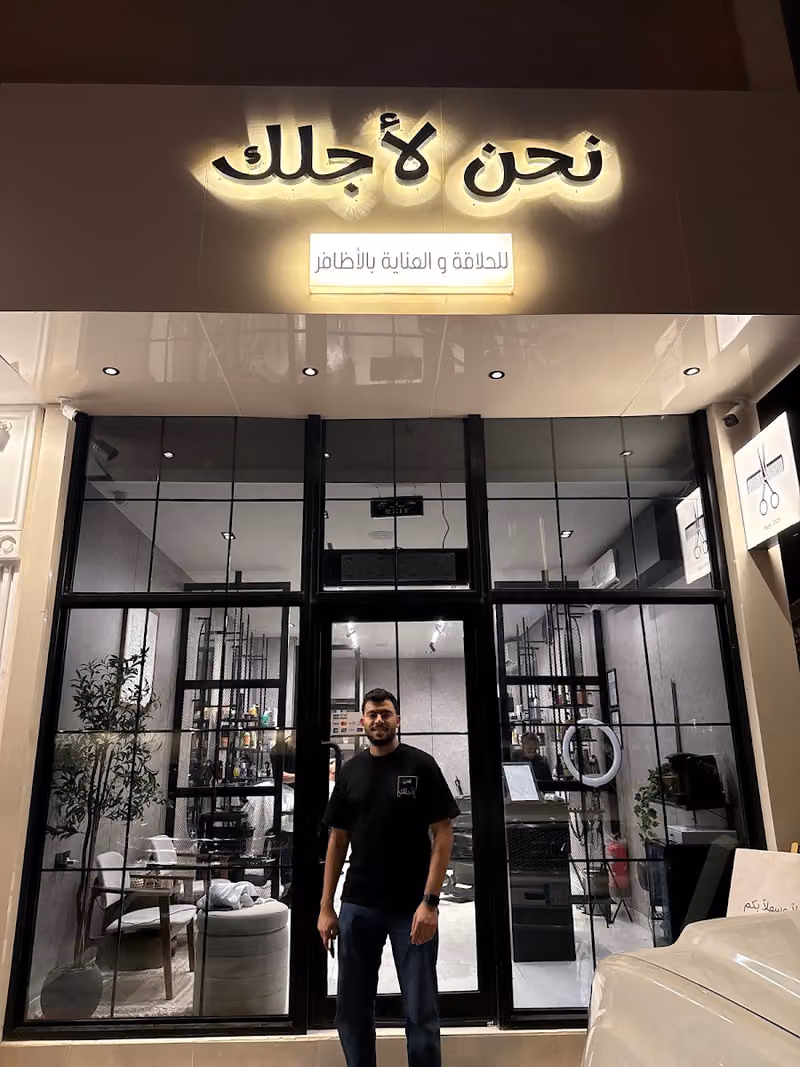 نحن لأجلك للحلاقة والعناية بالاظافر