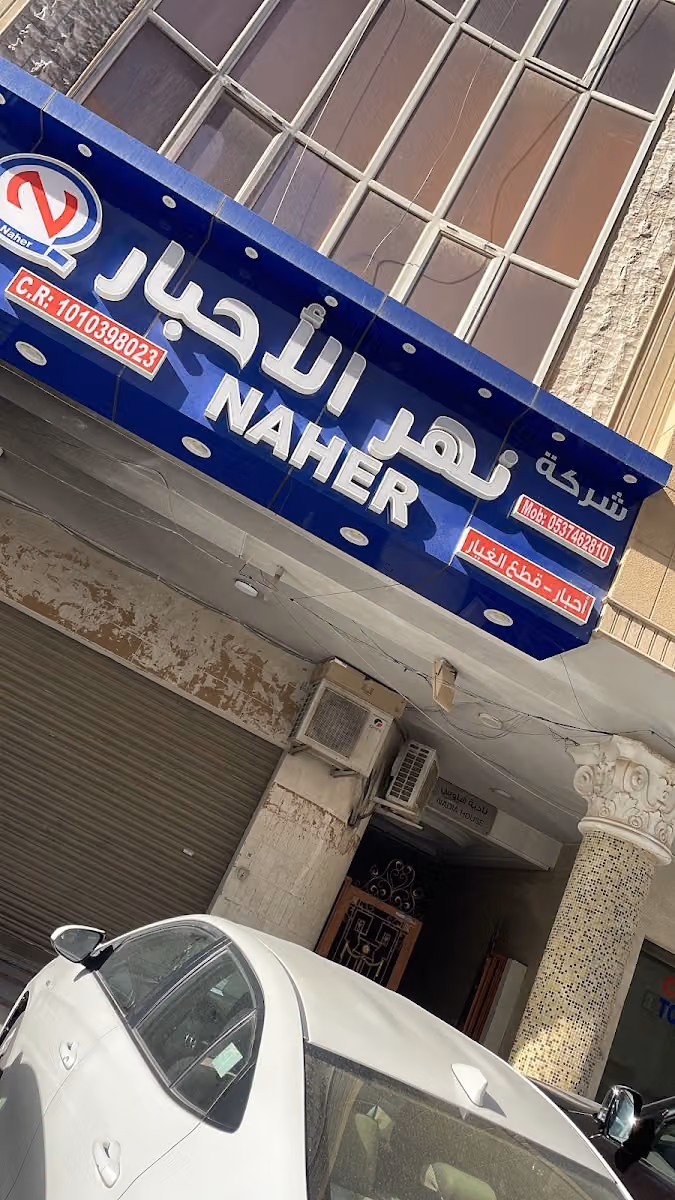 نهر الأحبار
