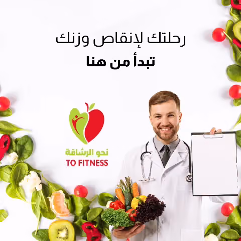 نحو الرشاقه