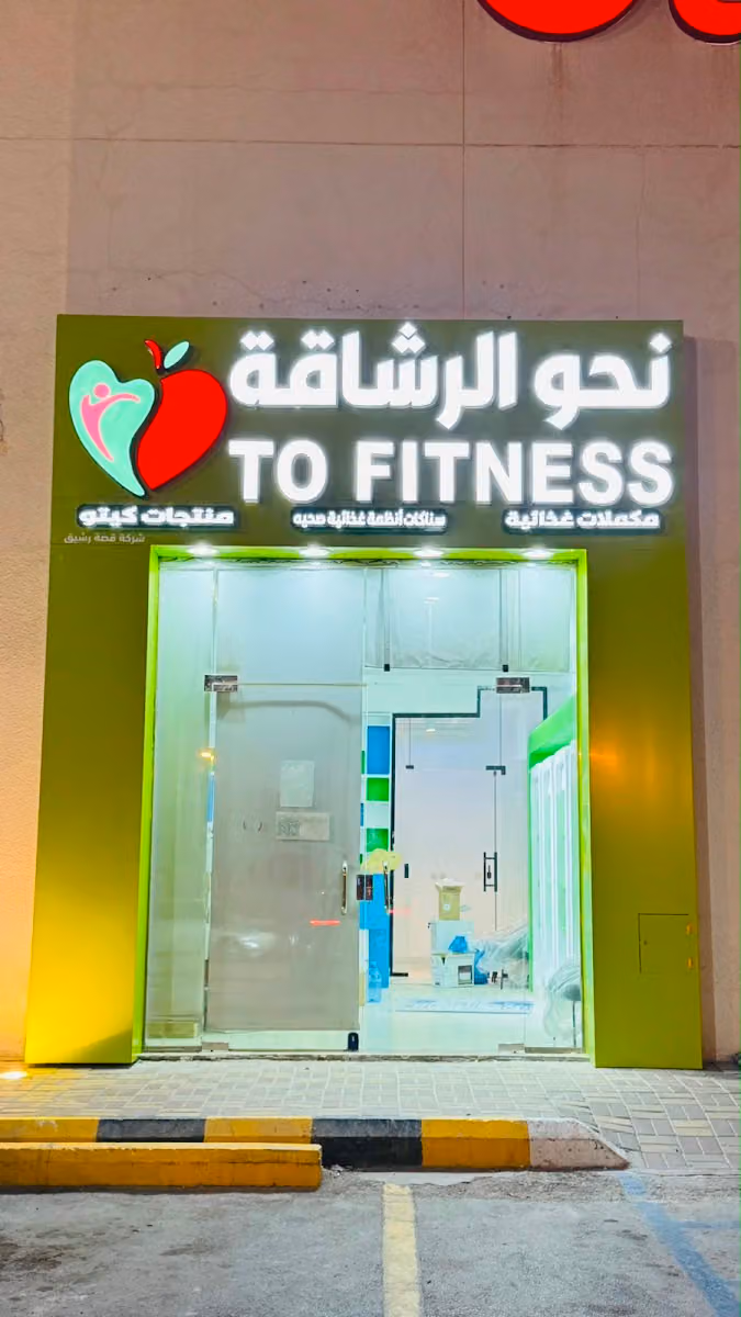 نحو الرشاقة النفل