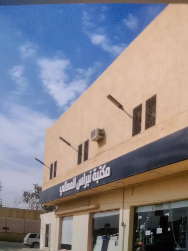 مكتبة نبراس المعالي