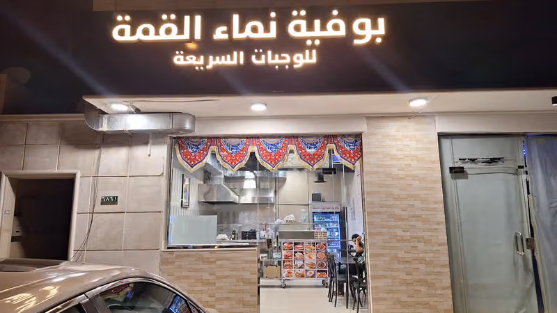 Nima Al Qimah Cafeteria - نيمة القامة بوفيا