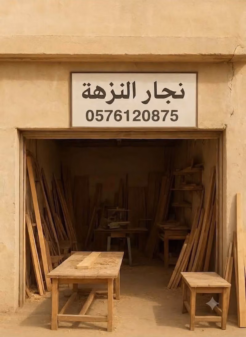 نجار النزهه